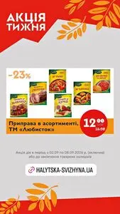 Акційна газета Галицька свіжина, дійсна з 2026-09-02 по 2026-09-08.