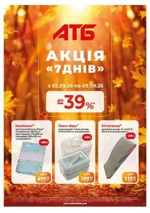 Акційна газета АТБ-Маркет, дійсна з 2026-09-03 по 2026-09-09.