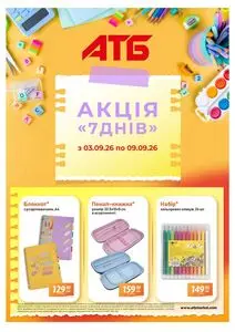 Акційна газета АТБ-Маркет, дійсна з 2026-09-03 по 2026-09-09.