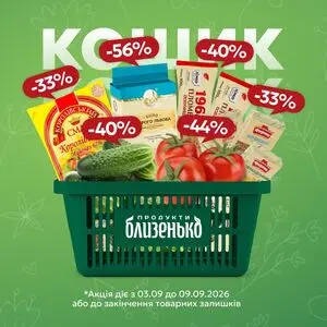 Акційна газета Близенько, дійсна з 2026-09-03 по 2026-09-09.