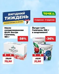 Акційна газета Точка, дійсна з 2026-09-03 по 2026-09-09.