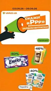 Акційна газета Varus, дійсна з 2026-09-03 по 2026-09-09.