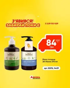 Акційна газета Аврора, дійсна з 2026-09-05 по 2026-09-09.
