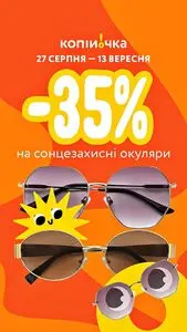 Акційна газета Копійочка, дійсна з 2026-08-27 по 2026-09-13.