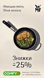 Акційна газета Comfy, дійсна з 2026-08-31 по 2026-09-13.
