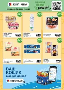 Акційна газета Копійка, дійсна з 2026-09-01 по 2026-09-13.