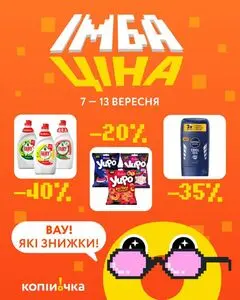 Акційна газета Копійочка, дійсна з 2026-09-07 по 2026-09-13.