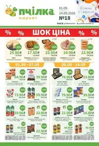 Акційна газета Пчілка, дійсна з 2026-09-01 по 2026-09-14.
