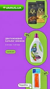 Акційна газета Varus, дійсна з 2026-09-01 по 2026-09-14.