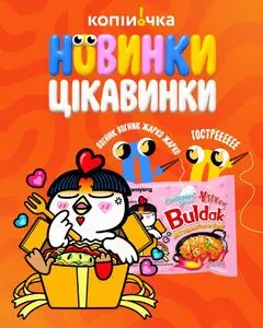 Акційна газета Копійочка, дійсна з 2026-09-07 по 2026-09-14.