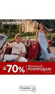 Акційна газета Intertop, дійсна з 2026-08-14 по 2026-09-15.
