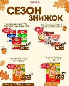 Акційна газета Таврія В, дійсна з 2026-09-03 по 2026-09-15.