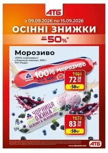 Акційна газета АТБ-Маркет, дійсна з 2026-09-09 по 2026-09-15.
