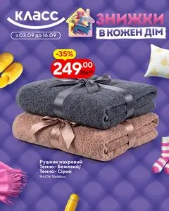 Акційна газета Класс, дійсна з 2026-09-03 по 2026-09-16.