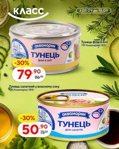 Акційна газета Класс, дійсна з 2026-09-03 по 2026-09-16.