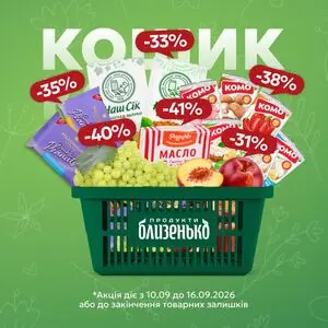 Акційна газета Близенько, дійсна з 2026-09-10 по 2026-09-16.