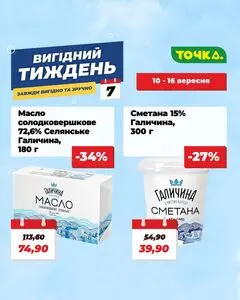 Акційна газета Точка, дійсна з 2026-09-10 по 2026-09-16.