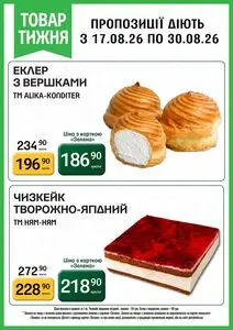 Акційна газета Петриківка, дійсна з 2026-08-31 по 2026-09-20.