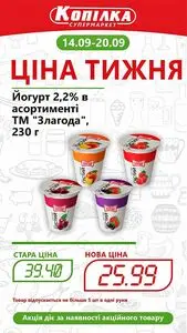 Акційна газета Копілка, дійсна з 2026-09-14 по 2026-09-20.
