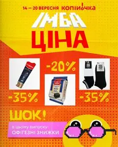 Акційна газета Копійочка, дійсна з 2026-09-14 по 2026-09-20.