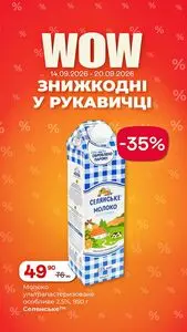 Акційна газета Рукавичка, дійсна з 2026-09-14 по 2026-09-20.