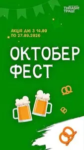 Акційна газета Thrash!, дійсна з 2026-09-14 по 2026-09-20.