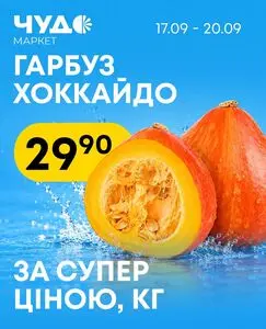 Акційна газета Чудо Маркет, дійсна з 2026-09-17 по 2026-09-20.