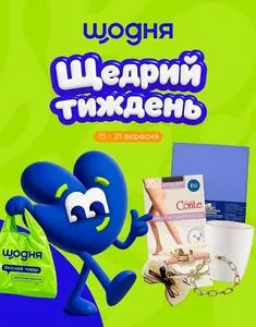 Акційна газета Щодня, дійсна з 2026-09-15 по 2026-09-21.