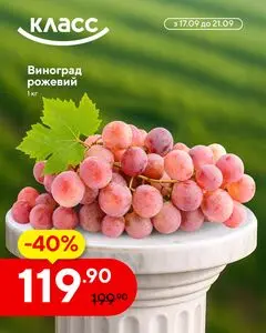 Акційна газета Класс, дійсна з 2026-09-17 по 2026-09-21.