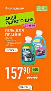Акційна газета Varus, дійсна з 2026-09-21 по 2026-09-21.