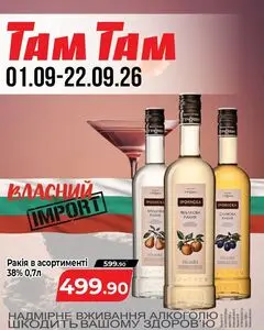Акційна газета Там Там, дійсна з 2026-09-01 по 2026-09-22.