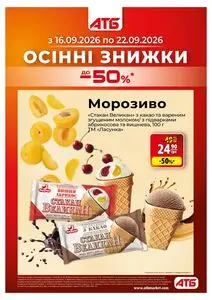 Акційна газета АТБ-Маркет, дійсна з 2026-09-16 по 2026-09-22.