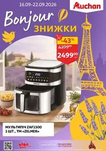 Акційна газета Ашан, дійсна з 2026-09-16 по 2026-09-22.