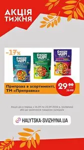 Акційна газета Галицька свіжина, дійсна з 2026-09-16 по 2026-09-22.