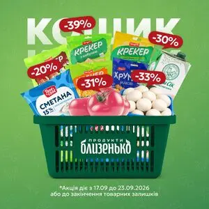 Акційна газета Близенько, дійсна з 2026-09-17 по 2026-09-23.