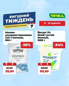 Акційна газета Точка, дійсна з 2026-09-17 по 2026-09-23.