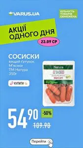 Акційна газета Varus, дійсна з 2026-09-23 по 2026-09-23.
