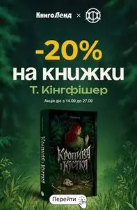 Акційна газета КнигоЛенд, дійсна з 2026-09-17 по 2026-09-27.