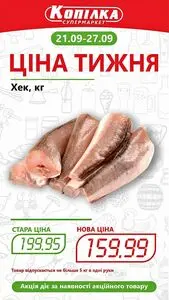 Акційна газета Копілка, дійсна з 2026-09-21 по 2026-09-27.
