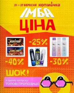 Акційна газета Копійочка, дійсна з 2026-09-21 по 2026-09-27.