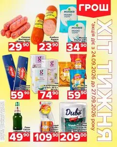Акційна газета Грош, дійсна з 2026-09-24 по 2026-09-27.