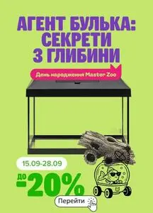 Акційна газета MasterZoo, дійсна з 2026-09-16 по 2026-09-28.