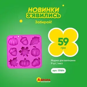 Акційна газета Аврора, дійсна з 2026-09-21 по 2026-09-28.