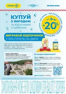 Акційна газета АПТЕКА АНЦ, дійсна з 2026-09-01 по 2026-09-30.