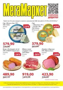 Акційна газета МегаМаркет, дійсна з 2026-09-01 по 2026-09-30.