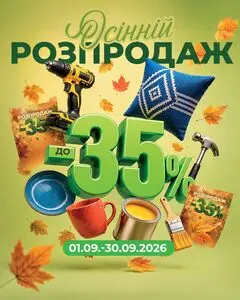 Акційна газета 33м2, дійсна з 2026-09-03 по 2026-09-30.