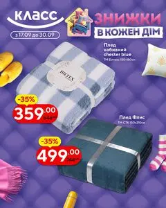 Акційна газета Класс, дійсна з 2026-09-17 по 2026-09-30.