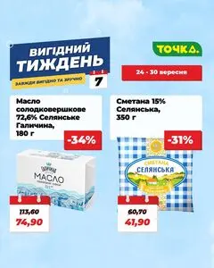 Акційна газета Точка, дійсна з 2026-09-24 по 2026-09-30.