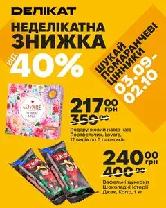 Акційна газета Делікат, дійсна з 2026-09-03 по 2026-10-02.