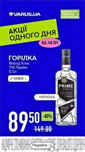 Акційна газета Varus, дійсна з 2026-10-02 по 2026-10-02.
